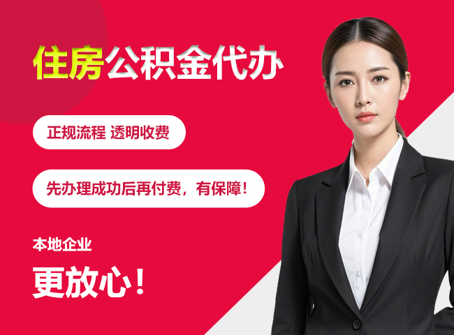 海门住房公积金提取代办